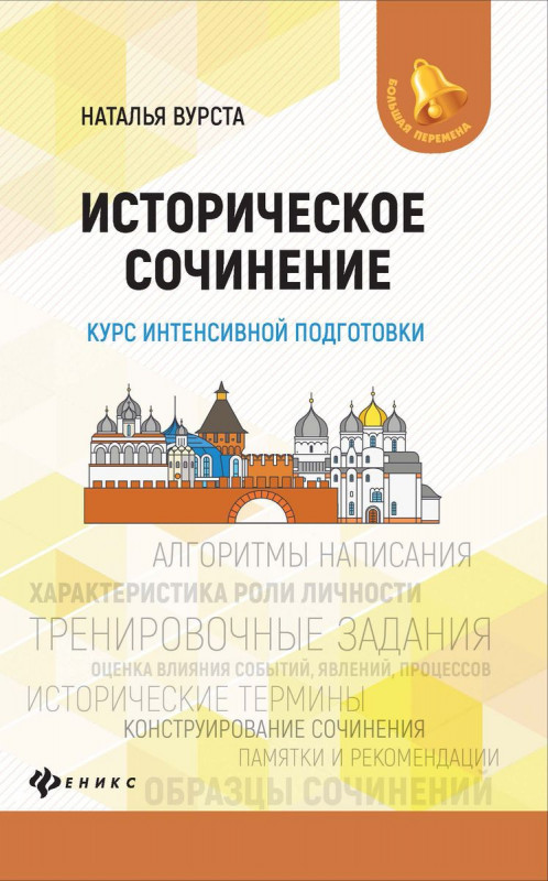 Наталья Вурста: Историческое сочинение. Курс интенсивной подготовки