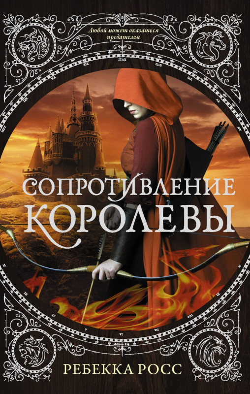 Уценка. Ребекка Росс: Сопротивление королевы