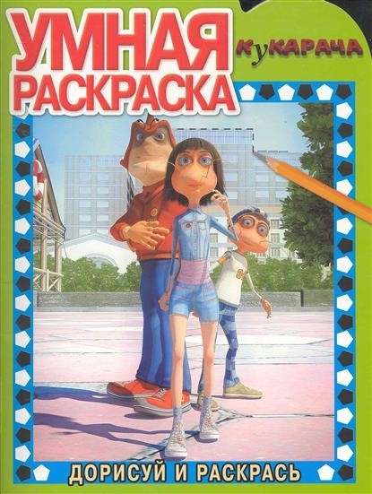 Умная раскраска "Кукарача" (№ 1141)