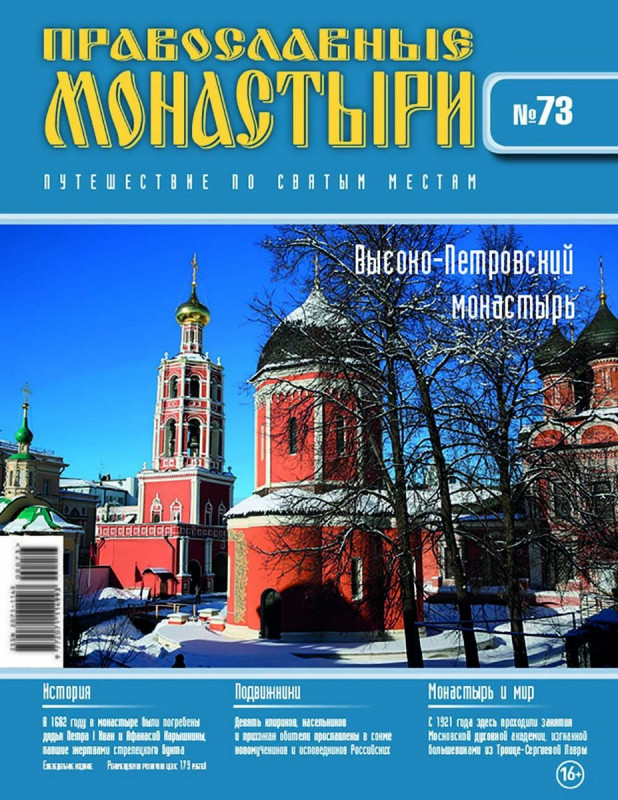 Журнал Православные монастыри №73. Высоко-Петровский монастырь