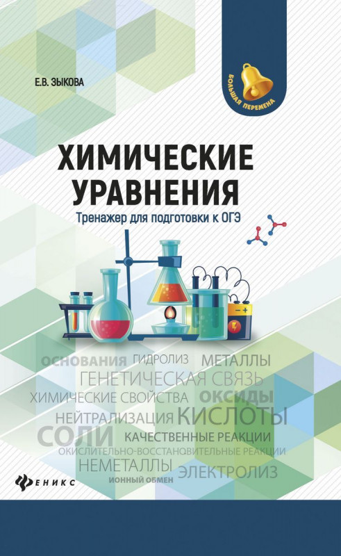Уценка. Елена Зыкова: Химические уравнения. Тренажер для подготовки к ОГЭ (-31300-8)