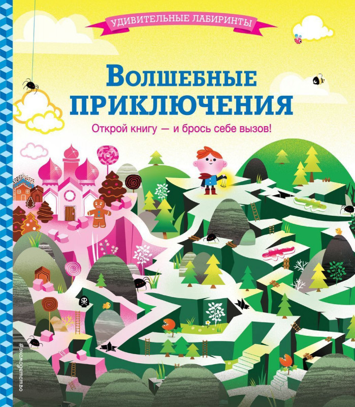 Удивительные лабиринты "Волшебные приключения"