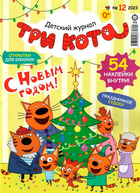 ж-л ТРИ КОТА 12/23