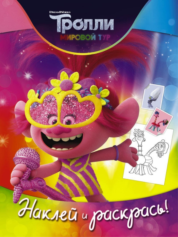 Уценка. Тролли 2. Наклей и раскрась (Розочка)