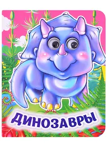 Панасюк Инна Сергеевна: Динозавры. Книжка с глазками