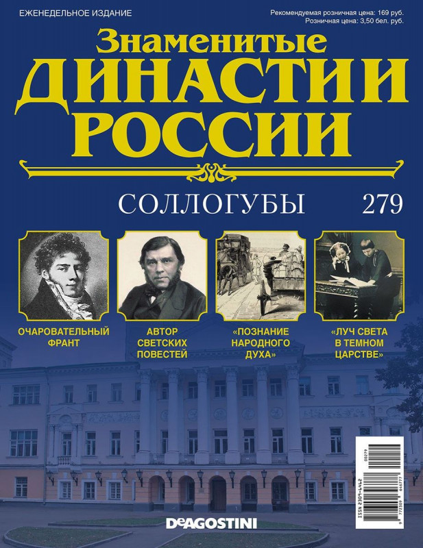 Журнал Знаменитые династии России 279. Соллогубы