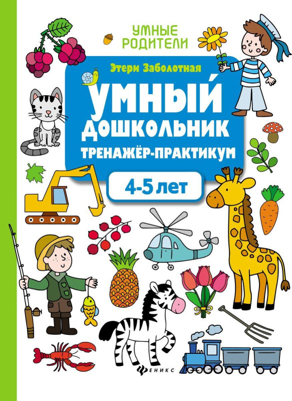 Этери Заболотная: Умный дошкольник. 4-5 лет. Тренажер-практикум (-36735-3)