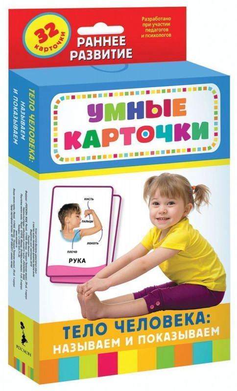 Уценка. Развивающие карточки. Тело человека: называем и показываем