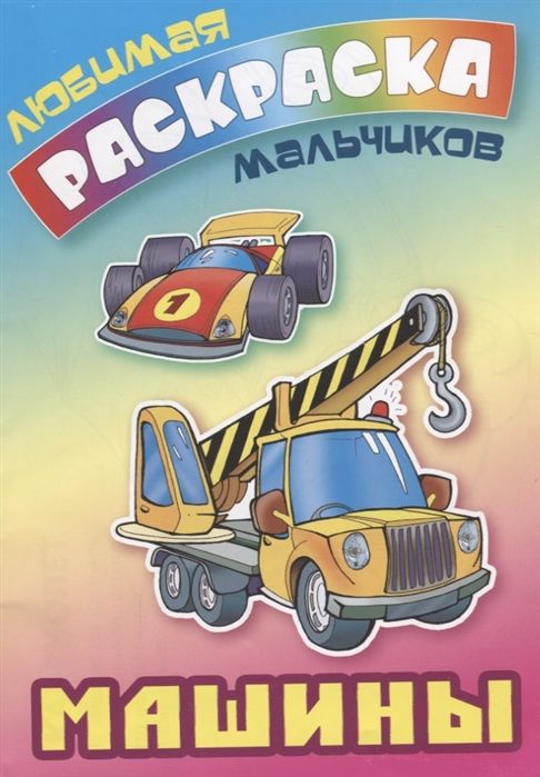 ЛЮБИМАЯ РАСКРАСКА МАЛЬЧИКОВ.(А5+).МАШИНЫ