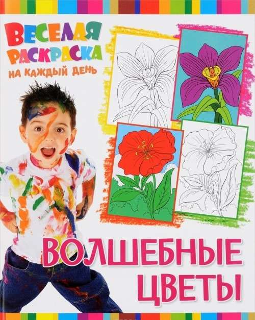Веселая раскраска на каждый день. Волшебные цветы