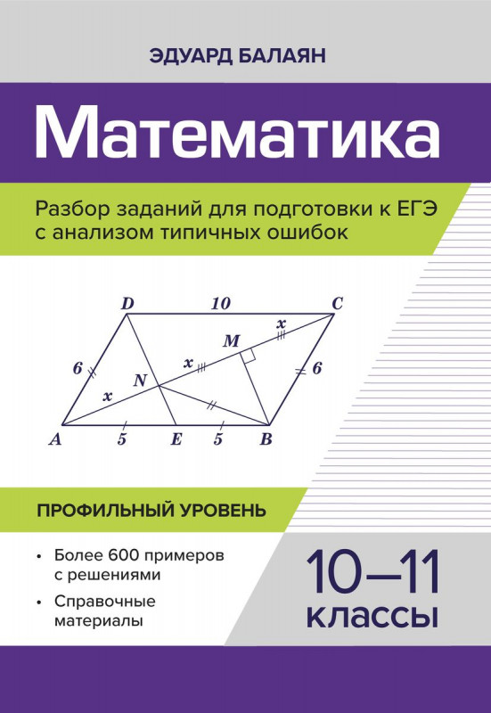 Эдуард Балаян: Математика. Разбор заданий для подготовки к ЕГЭ. 10-11 класс. Профильный уровень