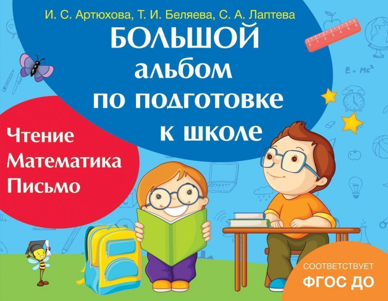 Уценка. Большой альбом по подготовке к школе