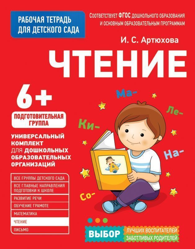 Уценка. Рабочая тетрадь для детского сада. Чтение 6+