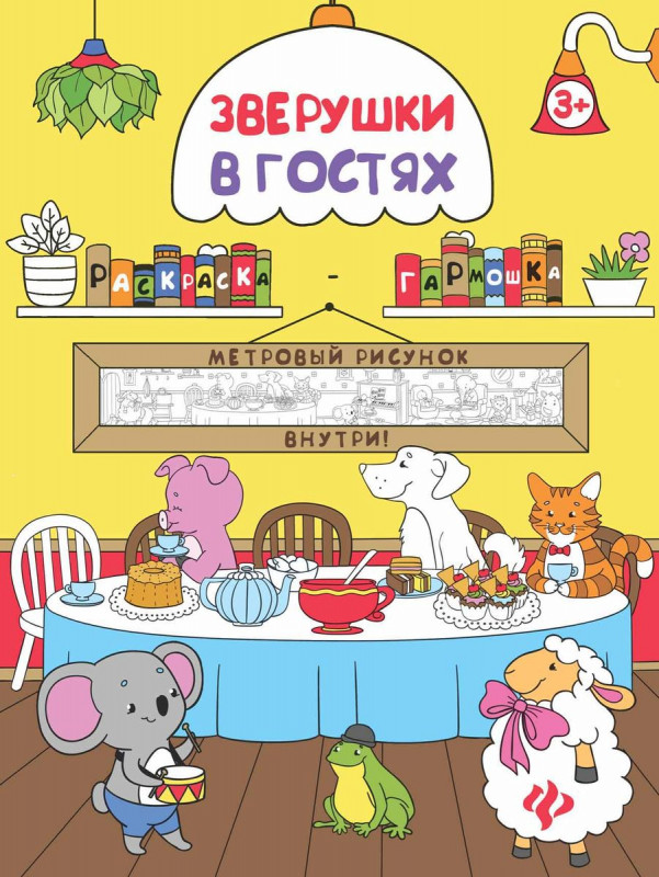 Зверушки в гостях. Книжка-раскраска (-28800-9)