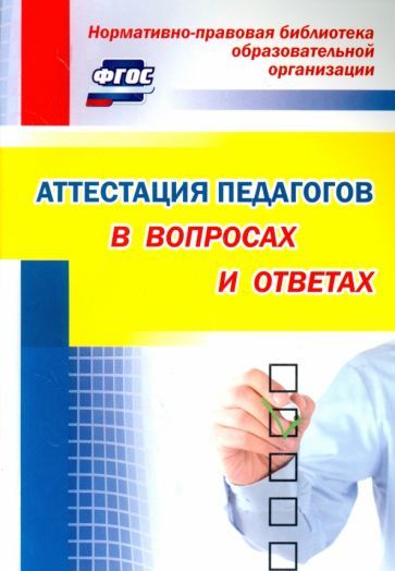 Лободина Н. В. Аттестация педагогов в вопросах и ответах