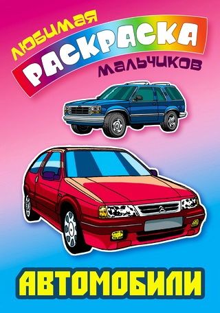ЛЮБИМАЯ РАСКРАСКА МАЛЬЧИКОВ.(А5+).АВТОМОБИЛИ