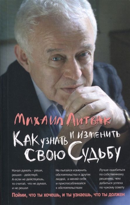 Михаил Литвак: Как узнать и изменить свою судьбу. Способности, темперамент, характер (-34157-5)