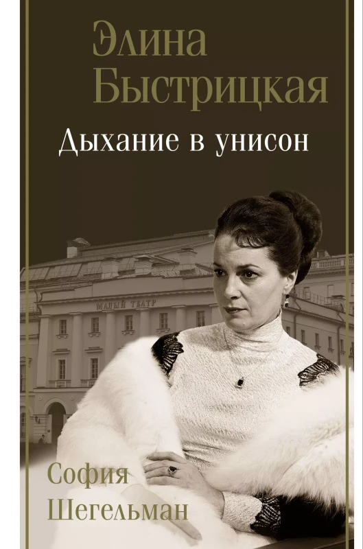 Быстрицкая Элина. Дыхание в унисон