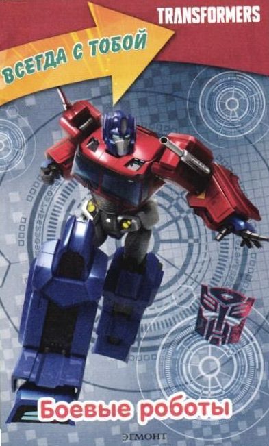 Transformers Армия роботов (Всегда с собой) №1/19. Боевые роботы