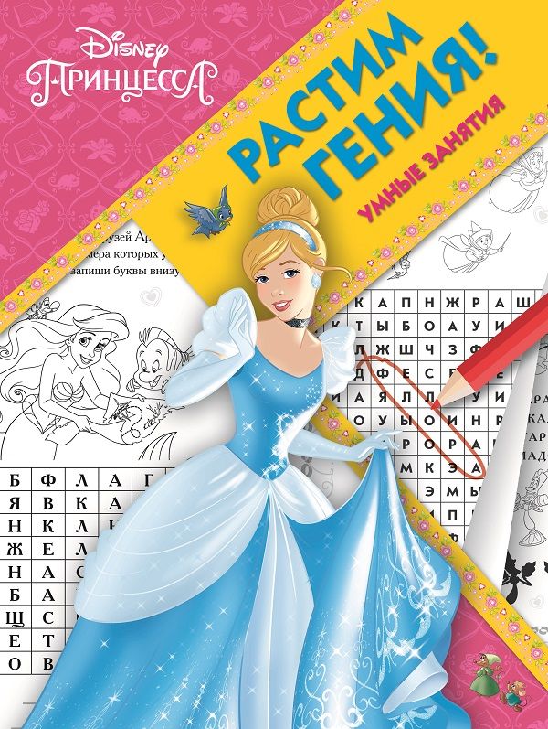 Растим Гения N РГ 1803 "Принцесса Disney"