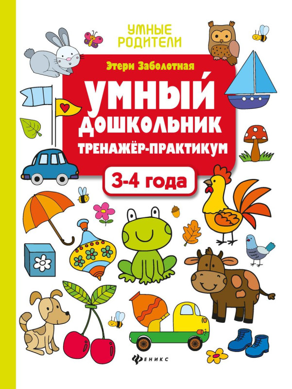 Заболотная Э.Н. Умный дошкольник. Тренажер-практикум. 3-4 года