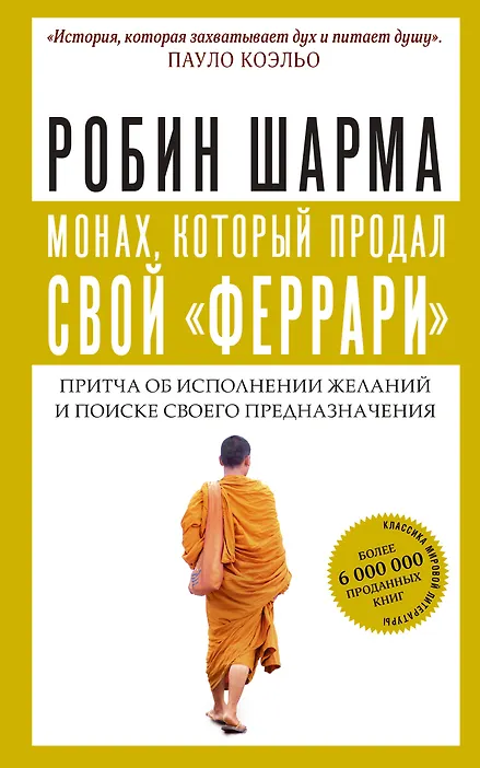 Уценка. Шарма Робин: Монах, который продал свой "феррари". Притча об исполнении желаний и поиске своего предназначения