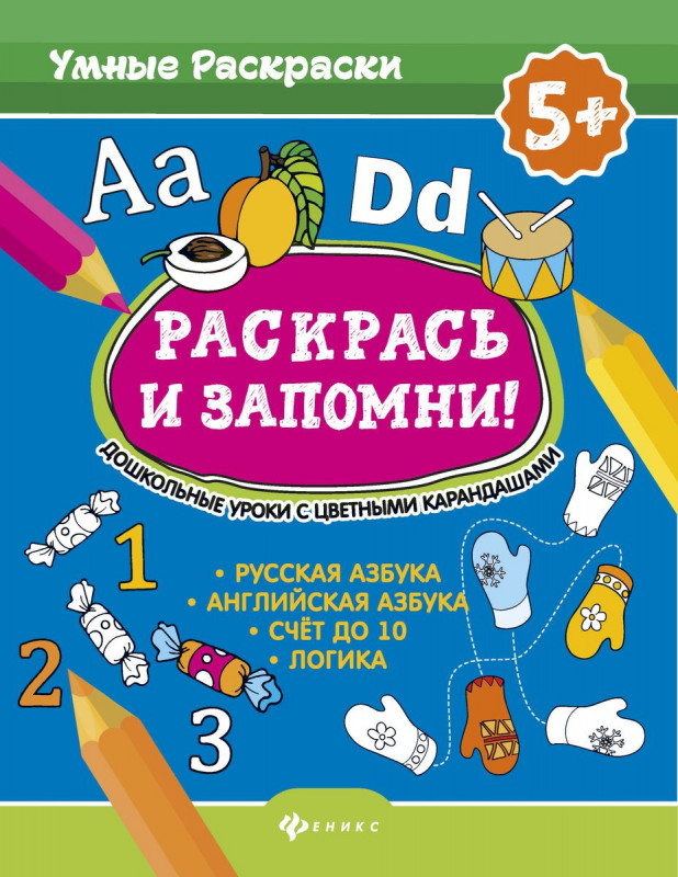 Уценка. Раскрась и запомни! Дошкольные уроки с цветными карандашами