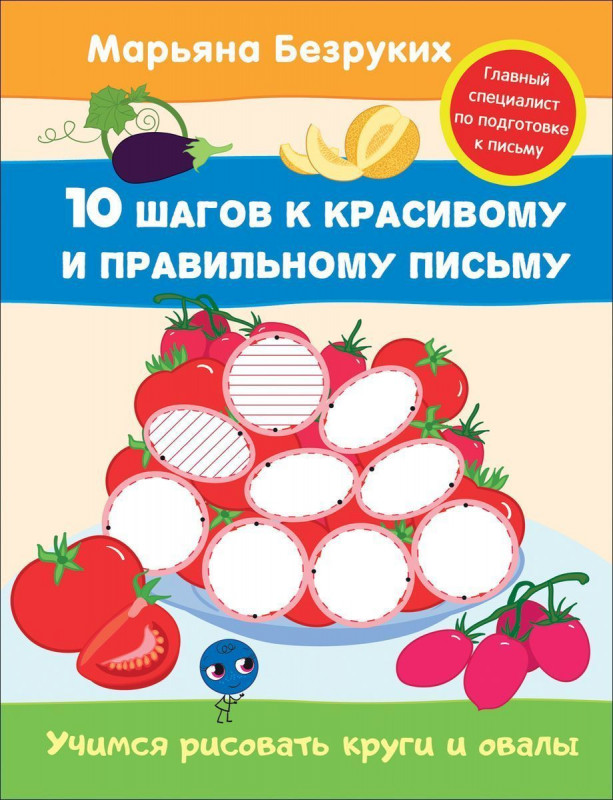 Уценка. Учимся рисовать круги и овалы. 10 шагов к красивому и правильному письму