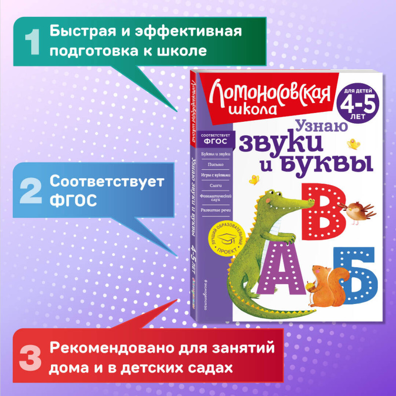 С. В. Пятак. Узнаю звуки и буквы: для детей 4-5 лет (новое оформление)