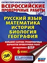 Текучева Ирина Викторовна, Соловьева Юлия Алексеевна, Артасов Игорь Анатольевич, Воробьев Василий Васильевич, Мельникова Ольга Николаевна, Паневина Галина Николаевна: ВПР. Русский язык, Математика, История, Биология, География. 6 класс. Большой сборник тр