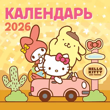 Календарь 2026г 290*290 "Hello Kitty and Friends" настенный, на скрепке