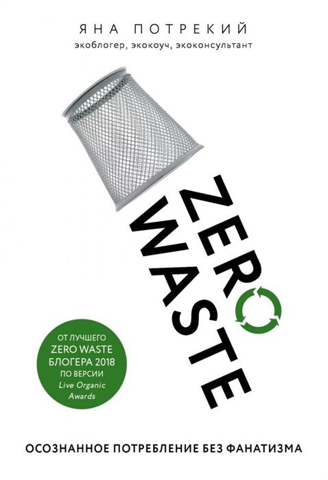 Яна Потрекий: Zero Waste: осознанное потребление без фанатизма