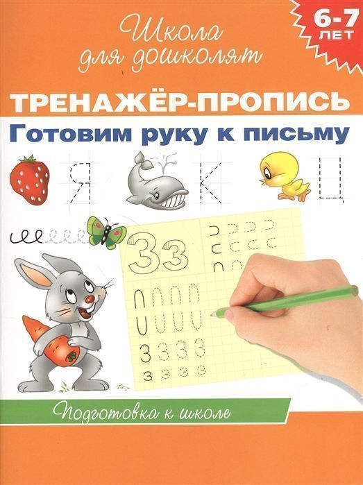 Уценка. 6-7 лет. Тренажер-пропись. Готовим руку к письму