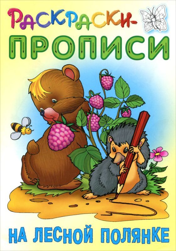 РАСКРАСКИ-ПРОПИСИ.(А5+).НА ЛЕСНОЙ ПОЛЯНКЕ