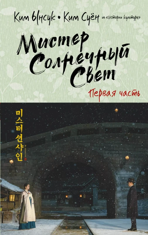 Уценка. Мистер Солнечный свет. Первая часть