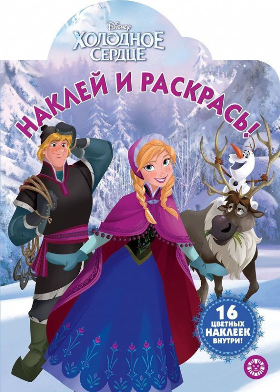 Холодное сердце. N НР 2018. Наклей и раскрась