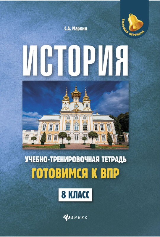 Сергей Маркин: История. 8 класс. Готовимся к ВПР. Учебно-тренировочная тетрадь