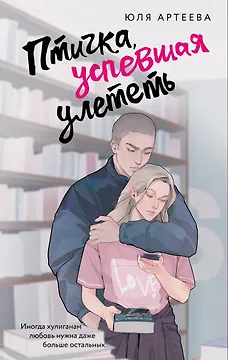 Артеева Юля: Птичка, успевшая улететь