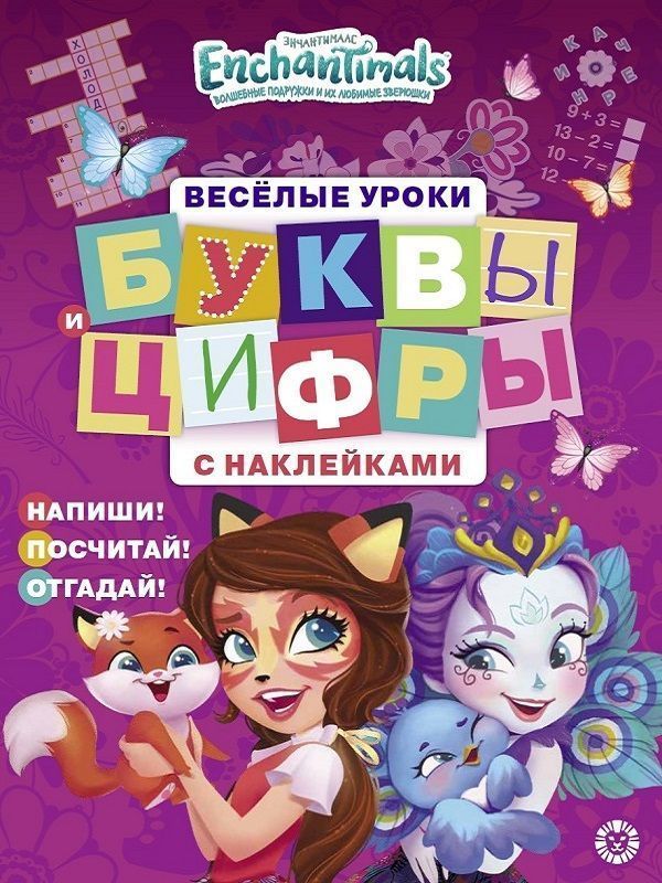 Энчантималс. N ЦБН 1903. Буквы и цифры с наклейками. Веселые уроки