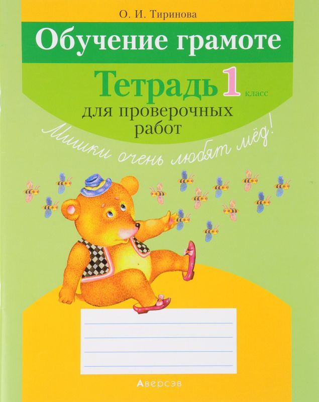 ОГ.(А4).ТЕТРАДЬ.1 КЛ.ДЛЯ ПРОВЕРОЧНЫХ РАБОТ (978-985-19-1807-8)