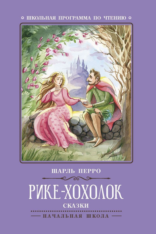 Шарль Перро: Рике-Хохолок (-31572-9)