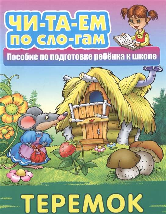 ЧИТАЕМ ПО СЛОГАМ.(А5+).ТЕРЕМОК Русская народная сказка