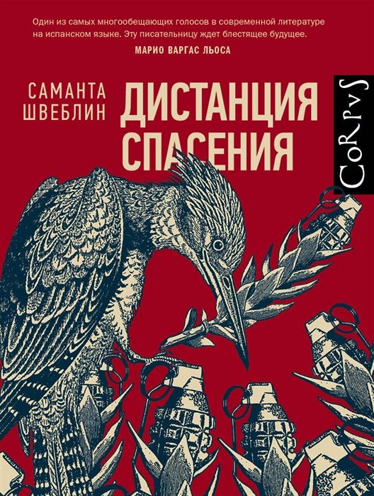 Саманта Швеблин: Дистанция спасения