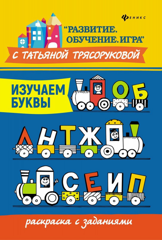 Уценка. Изучаем буквы: раскраска с заданиями