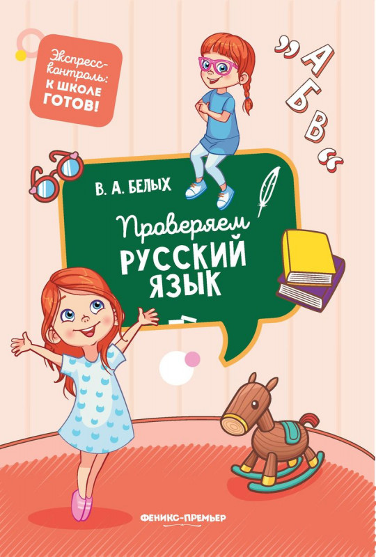 Виктория Белых: Проверяем русский язык