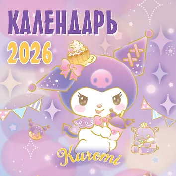 Календарь 2026г 290*290 "Kuromi" настенный, на скрепке