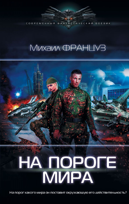 Уценка. На пороге Мира