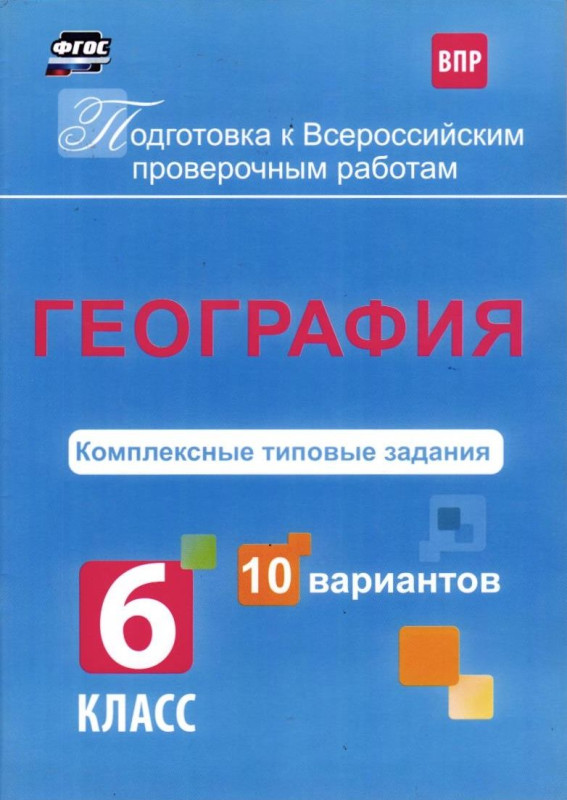 География. Комплексные типовые задания. 10 вариантов. 6 класс