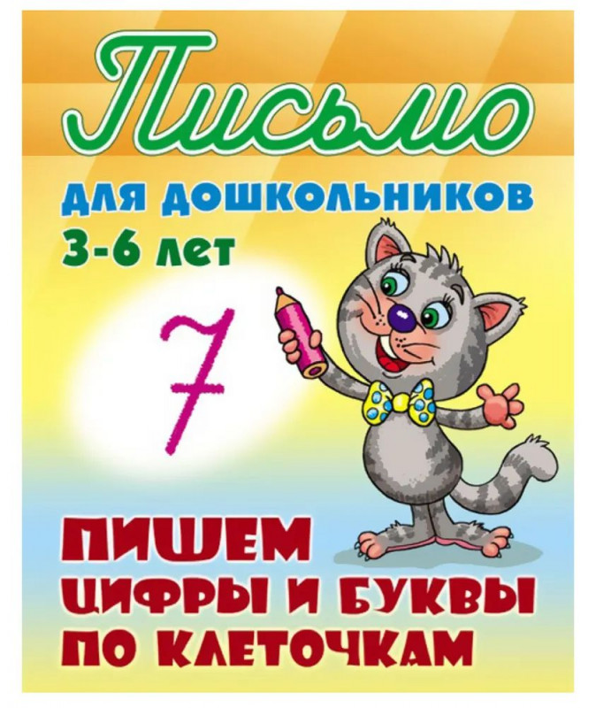 Письмо для дошкольников. Пишем цифры и буквы по клеточкам 3-6 лет