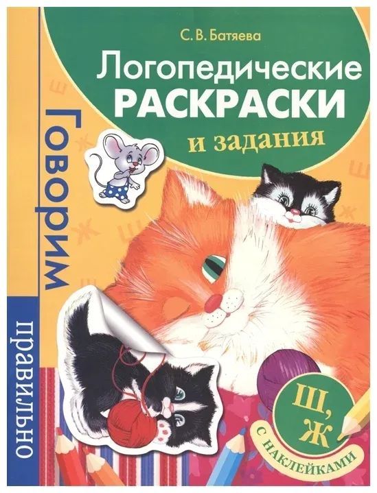 Уценка. Логопедические раскраски и задания. Ш, Ж (с наклейками)